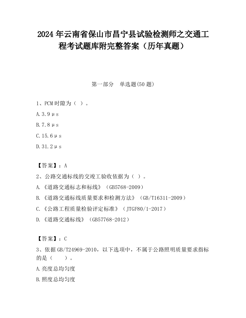 2024年云南省保山市昌宁县试验检测师之交通工程考试题库附完整答案（历年真题）