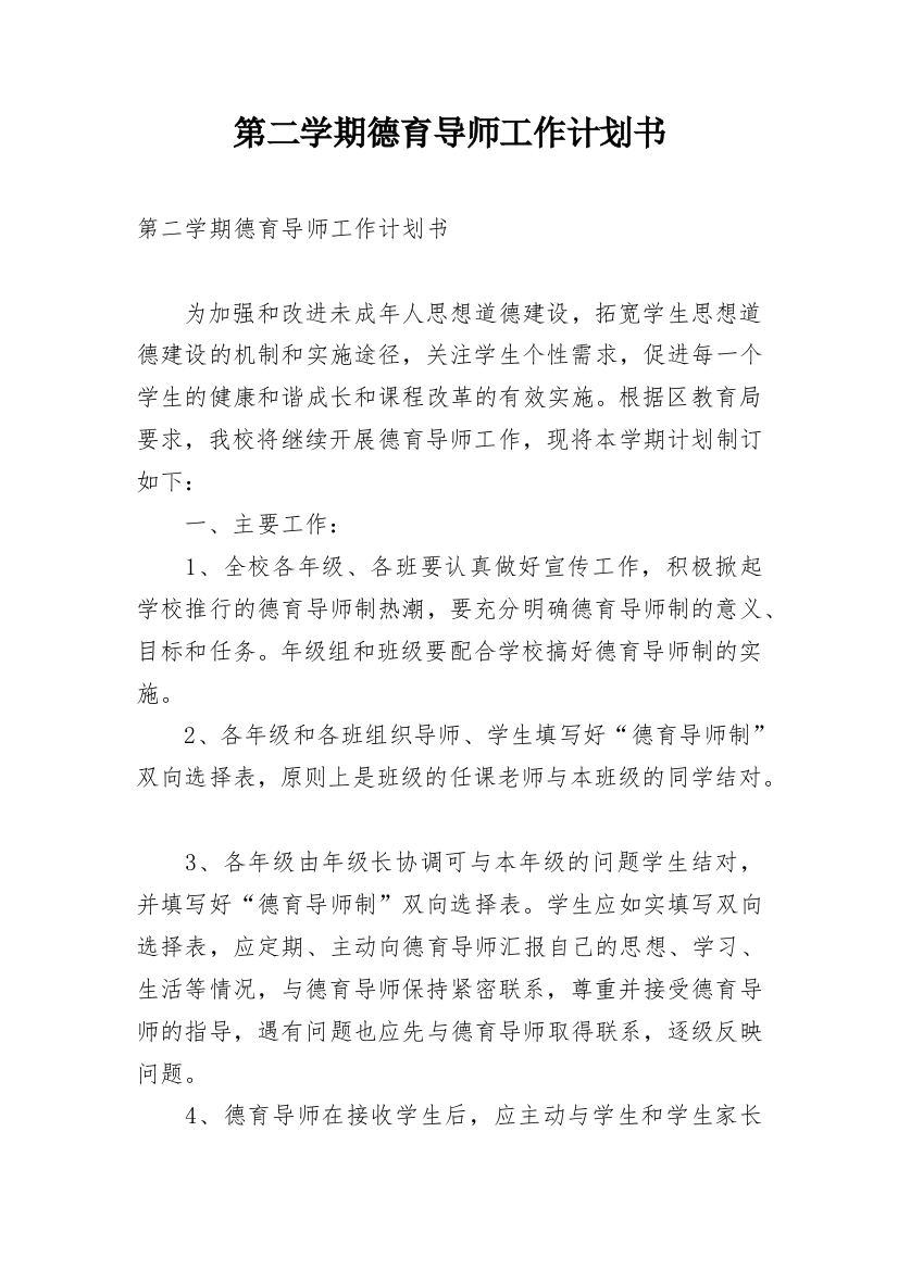 第二学期德育导师工作计划书