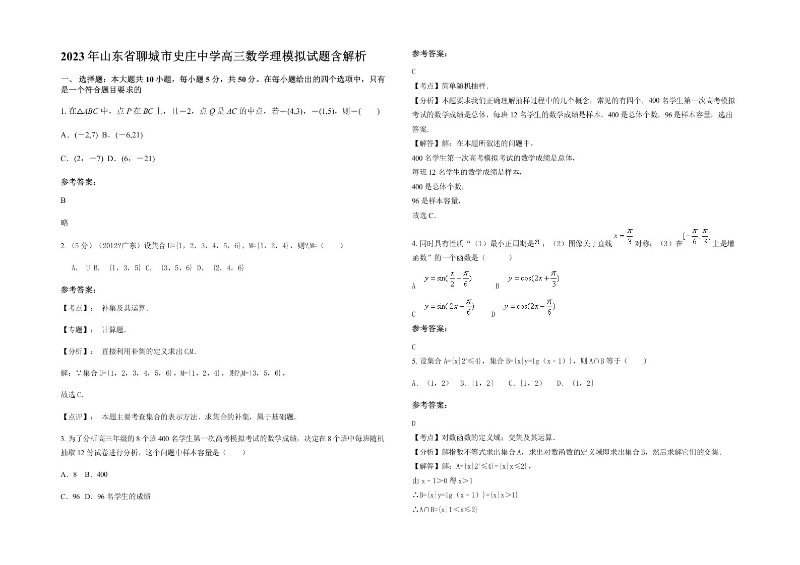 2023年山东省聊城市史庄中学高三数学理模拟试题含解析