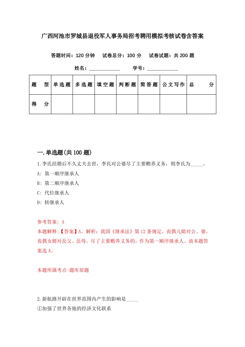 广西河池市罗城县退役军人事务局招考聘用模拟考核试卷含答案5