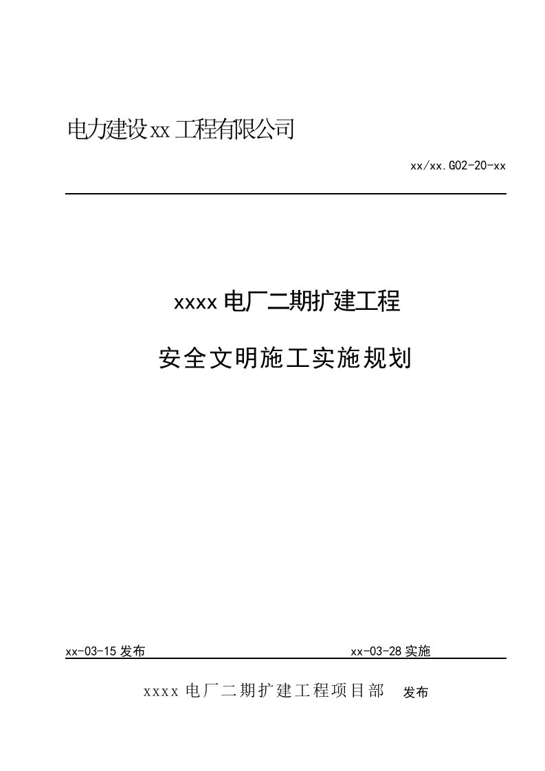 电厂二期扩建工程安全文明施工实施规划