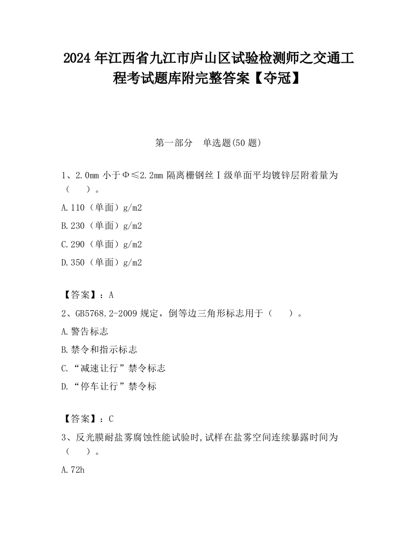 2024年江西省九江市庐山区试验检测师之交通工程考试题库附完整答案【夺冠】