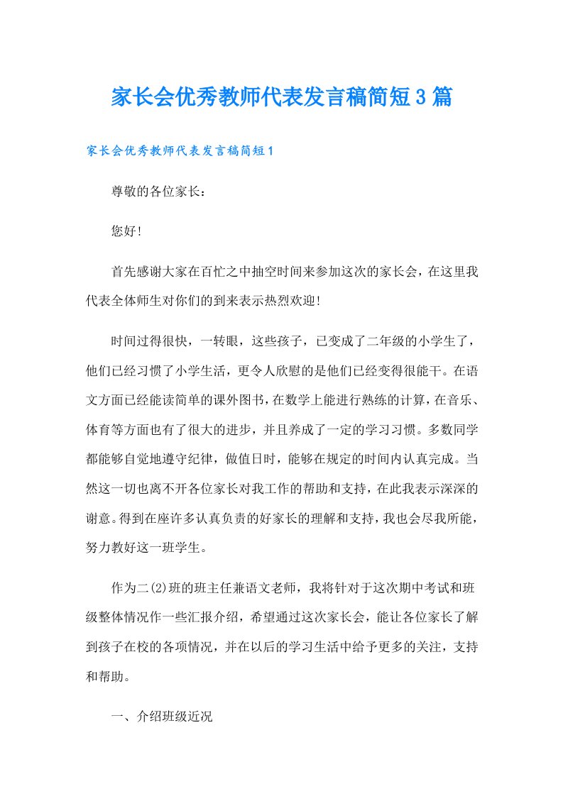 家长会优秀教师代表发言稿简短3篇