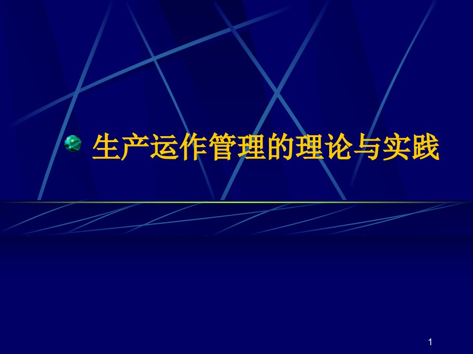 生产运作管理的理论与实践(ppt63)-生产运作