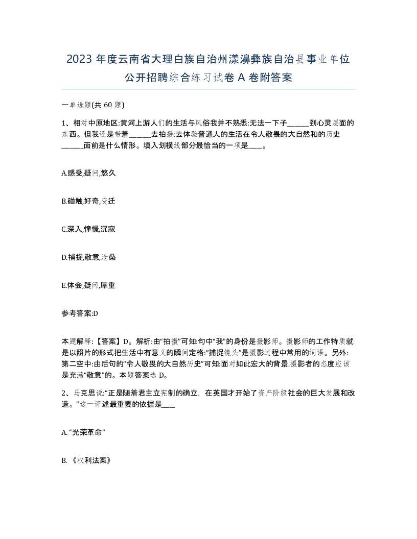 2023年度云南省大理白族自治州漾濞彝族自治县事业单位公开招聘综合练习试卷A卷附答案