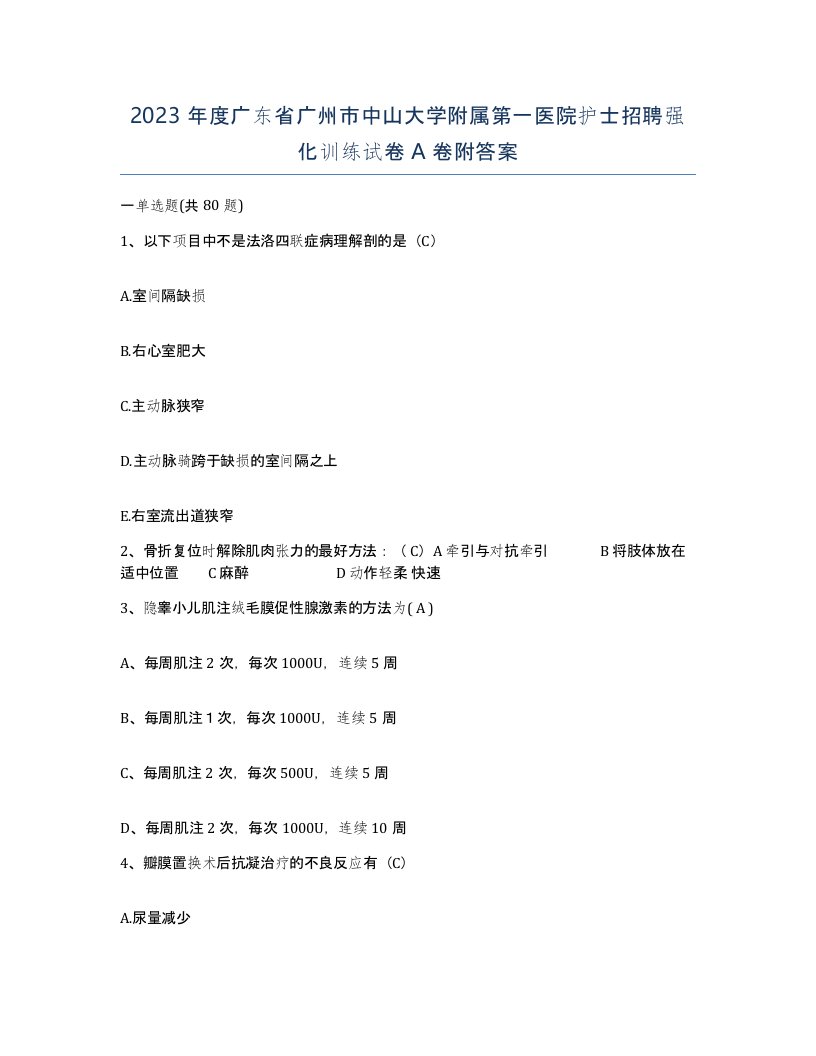 2023年度广东省广州市中山大学附属第一医院护士招聘强化训练试卷A卷附答案