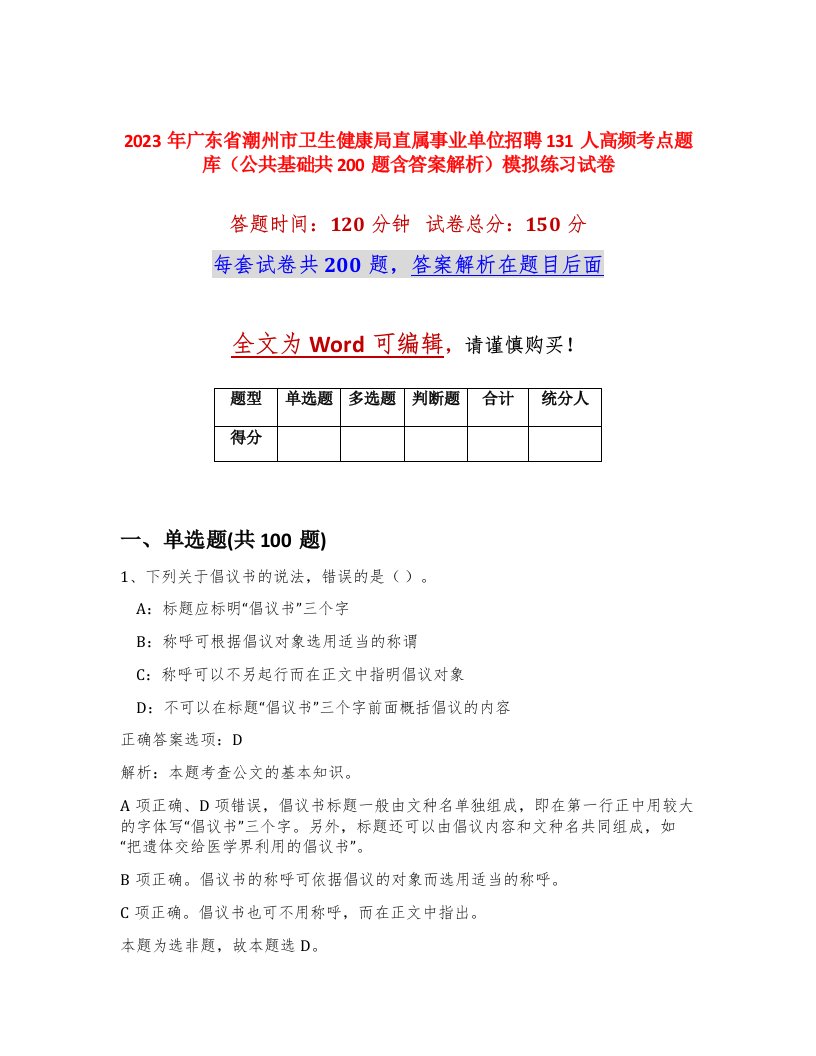 2023年广东省潮州市卫生健康局直属事业单位招聘131人高频考点题库公共基础共200题含答案解析模拟练习试卷