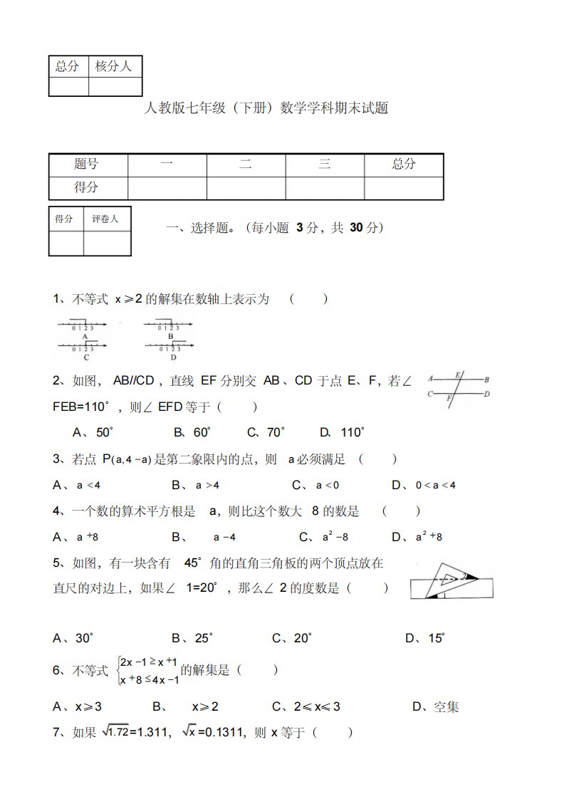 人教版七年级(下册)数学学科期末试题