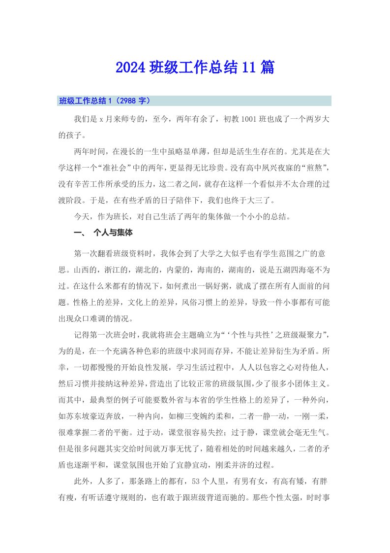 2024班级工作总结11篇（整合汇编）