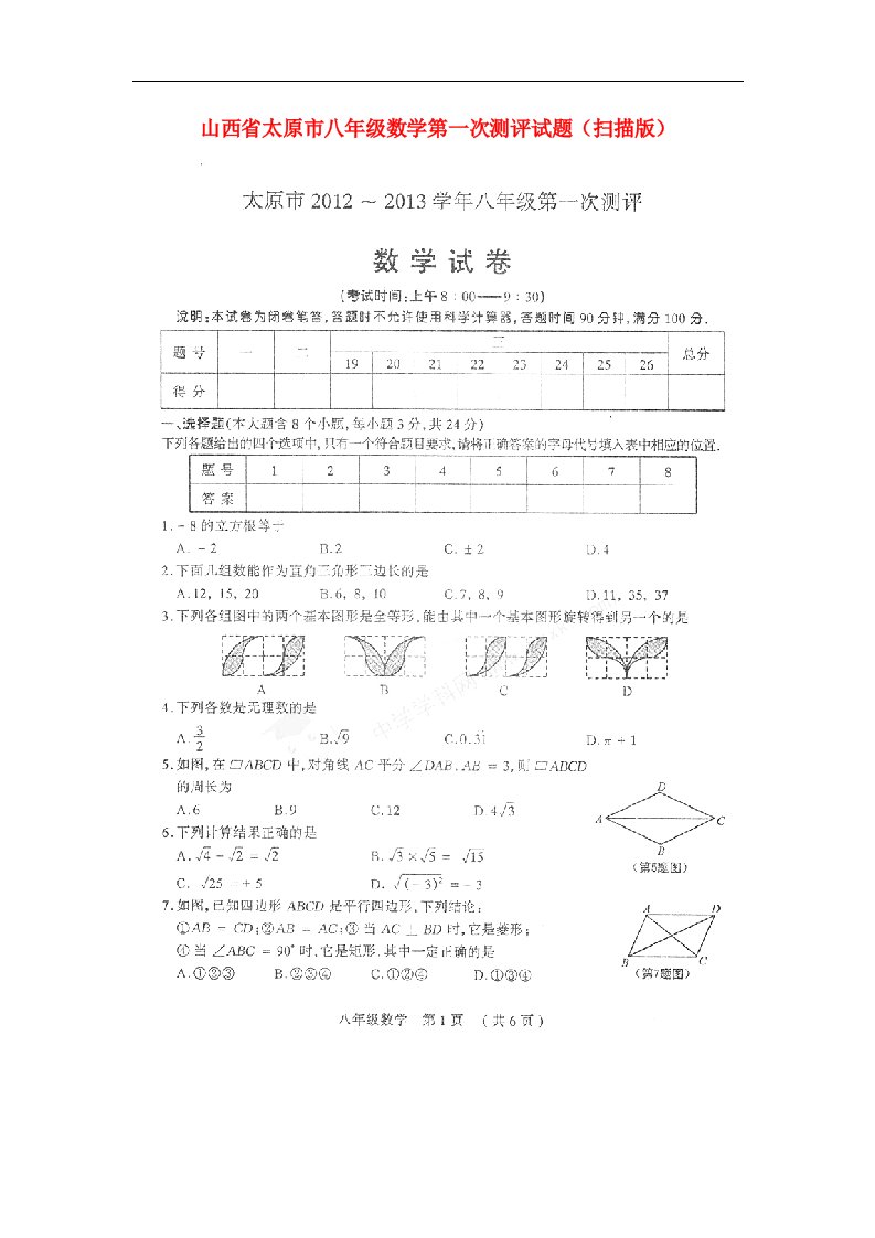 山西省太原市八级数学第一次测评试题（扫描版）