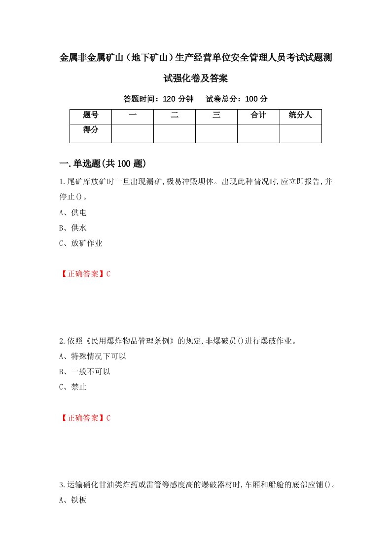 金属非金属矿山地下矿山生产经营单位安全管理人员考试试题测试强化卷及答案19