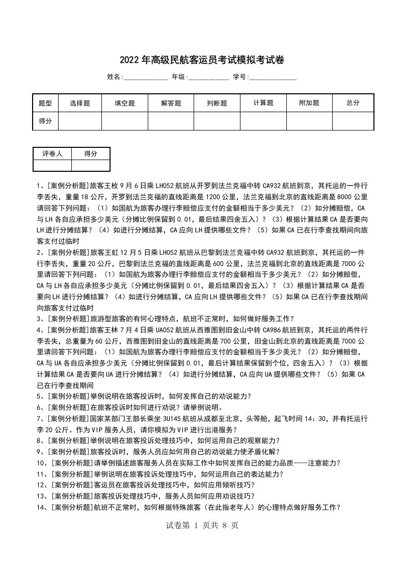 2022年高级民航客运员考试模拟考试卷