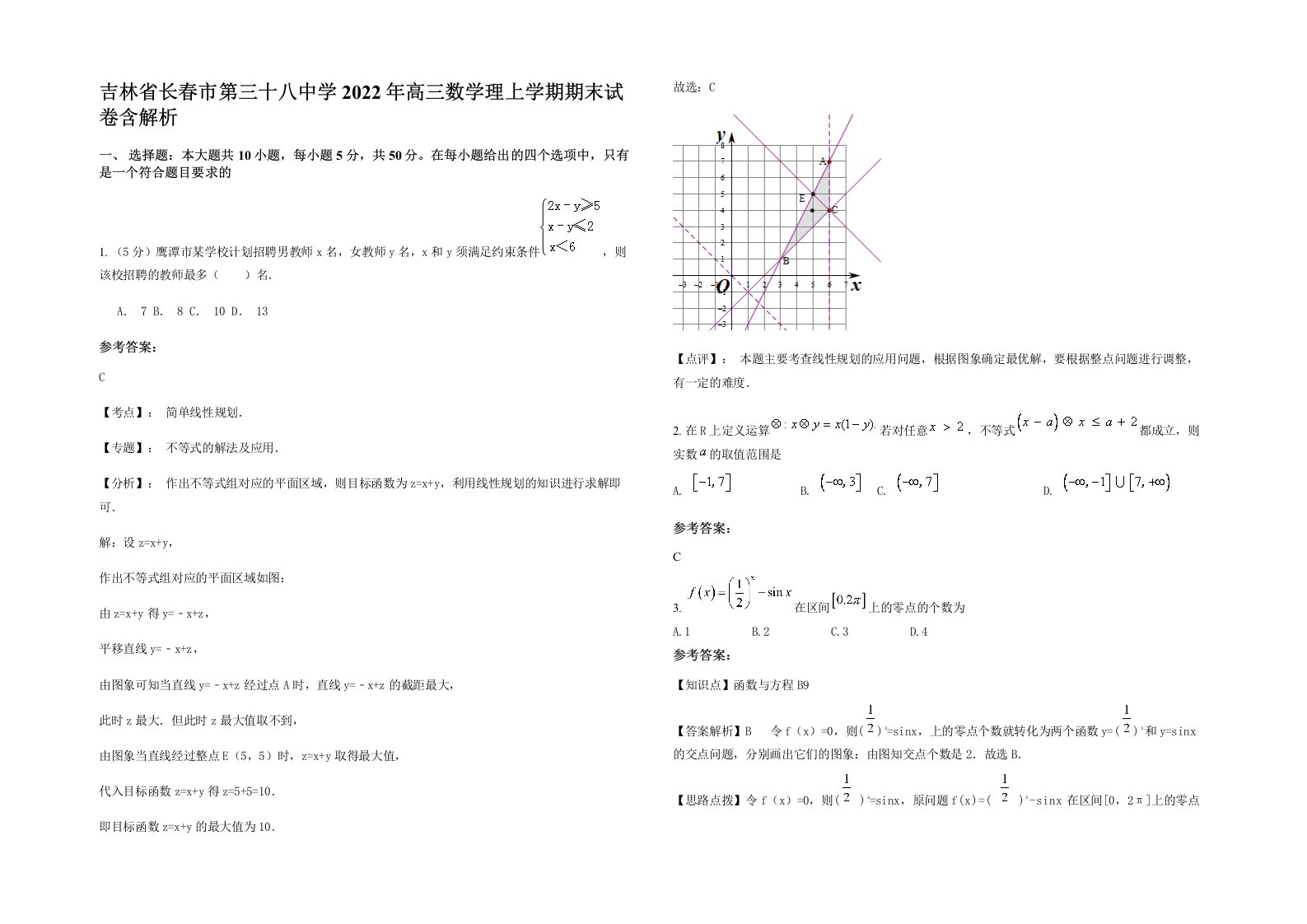 吉林省长春市第三十八中学2022年高三数学理上学期期末试卷含解析