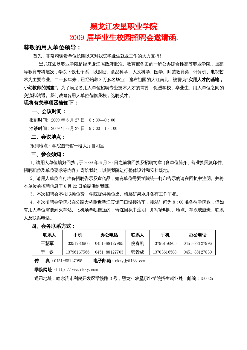 黑龙江农垦职业学院第二届校园招聘会邀请函