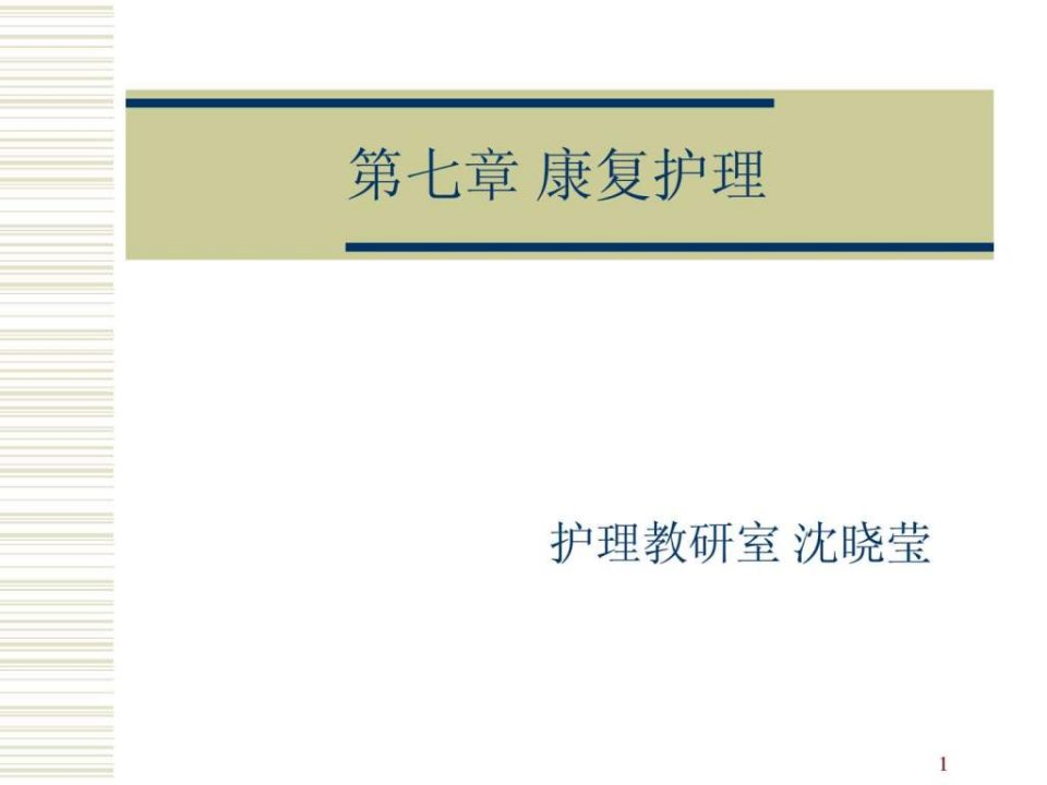 【学习课件】第七章社区康复护理