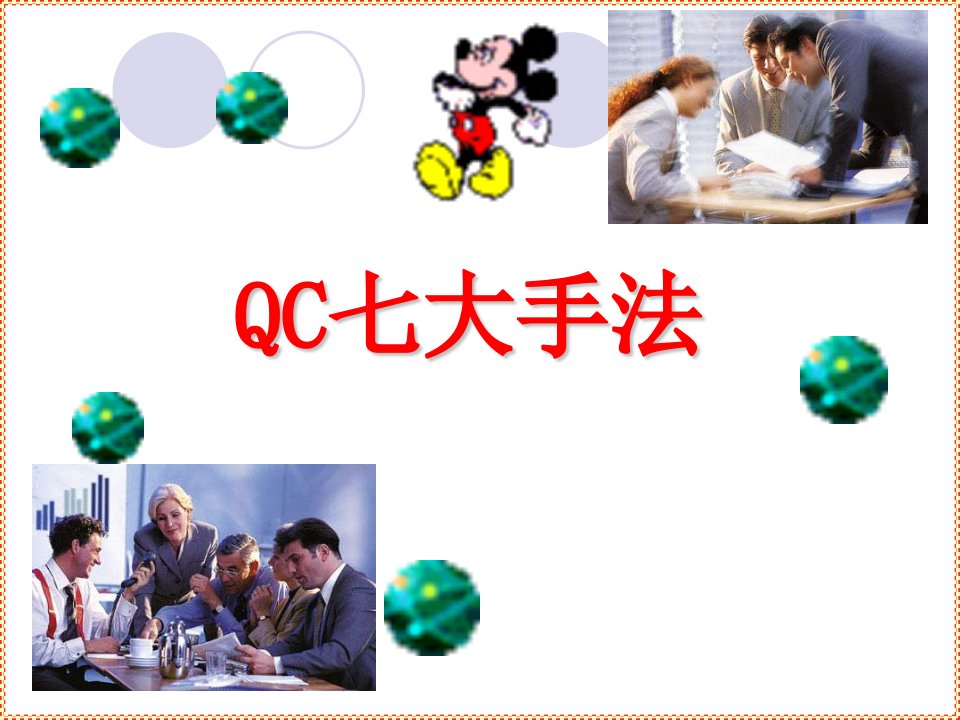 QC七种道具(标准教材)