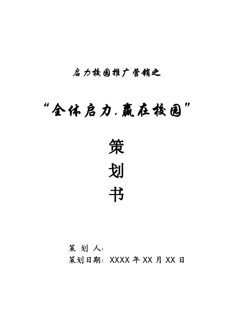 娃哈哈饮料营销策划方案