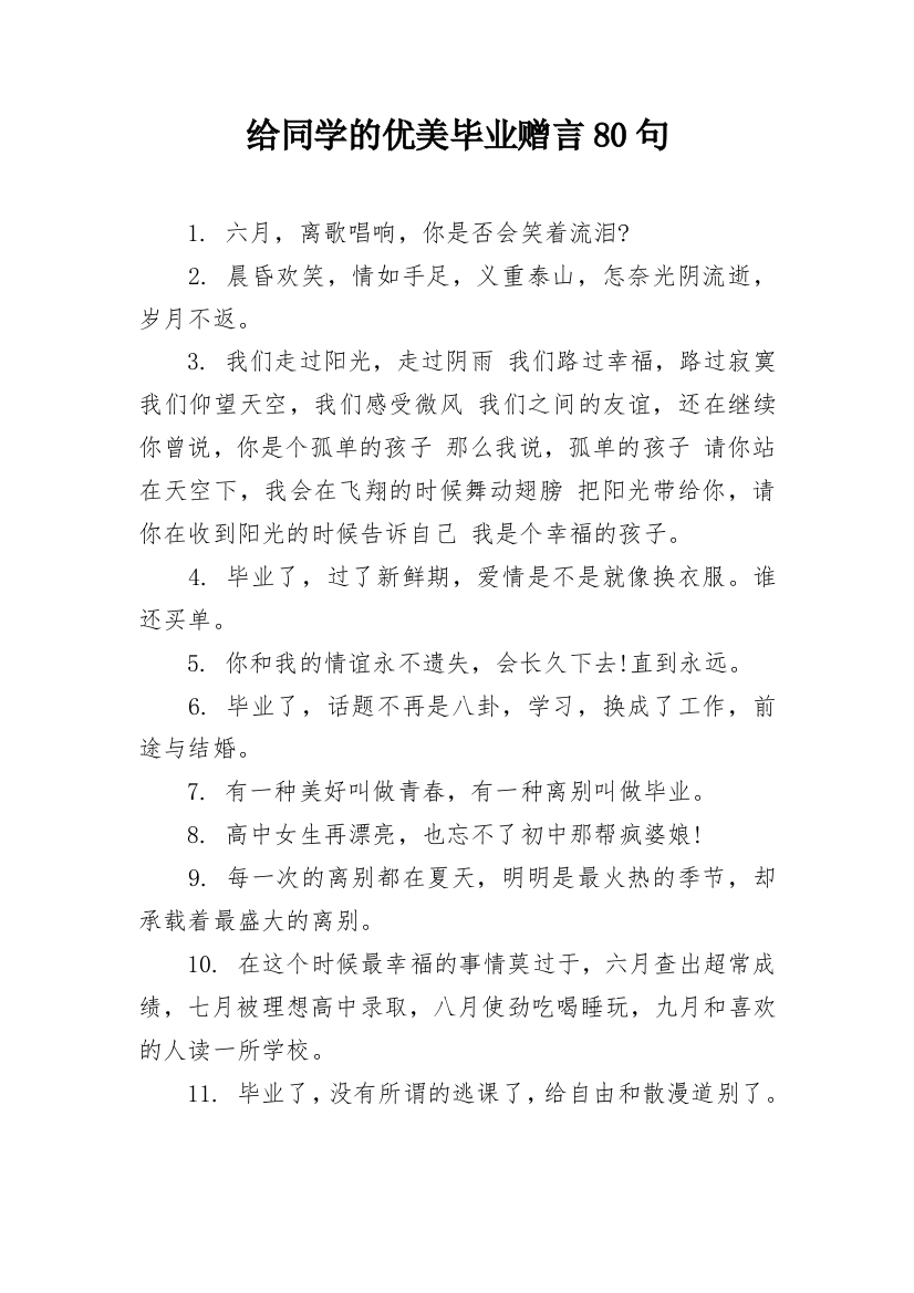 给同学的优美毕业赠言80句