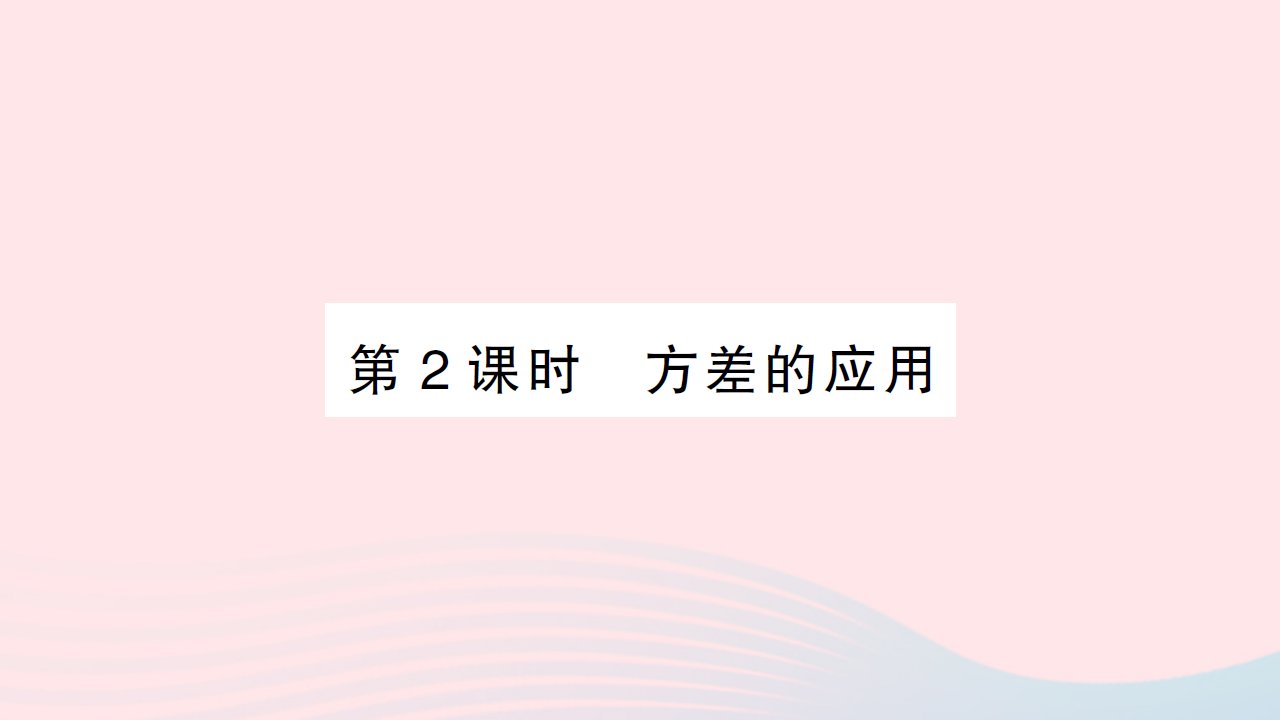 2023八年级数学上册第六章数据的分析4数据的离散程度第2课时方差的应用作业课件新版北师大版