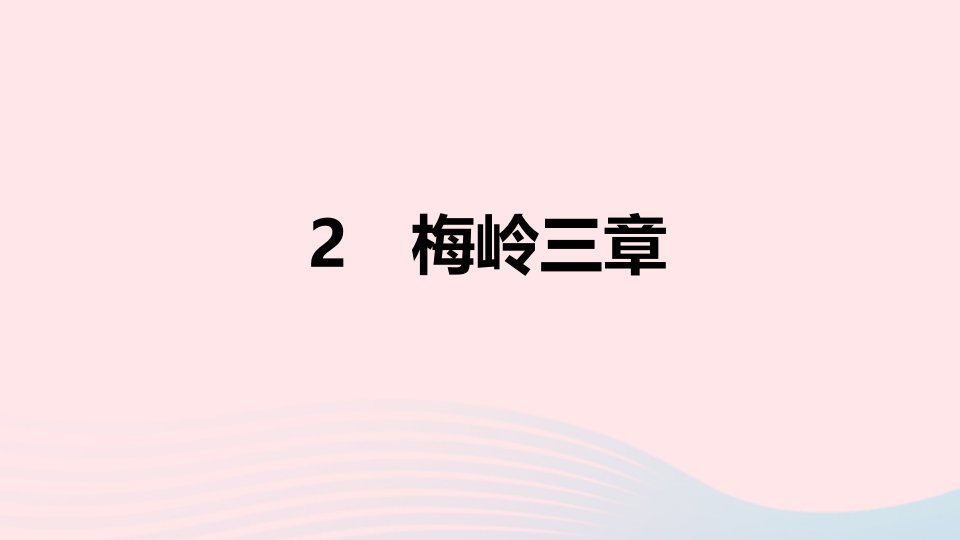 山西专版2024春九年级语文下册第一单元2梅岭三章作业课件新人教版