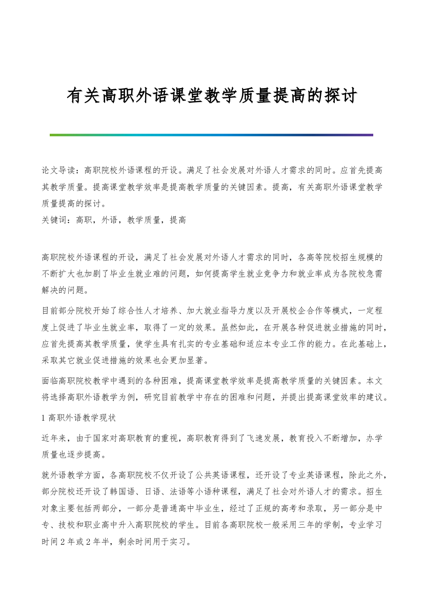 有关高职外语课堂教学质量提高的探讨