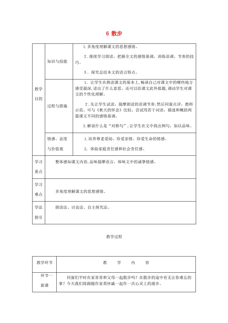 [推荐学习]七年级语文上册-第二单元-6-散步教案-新人教版