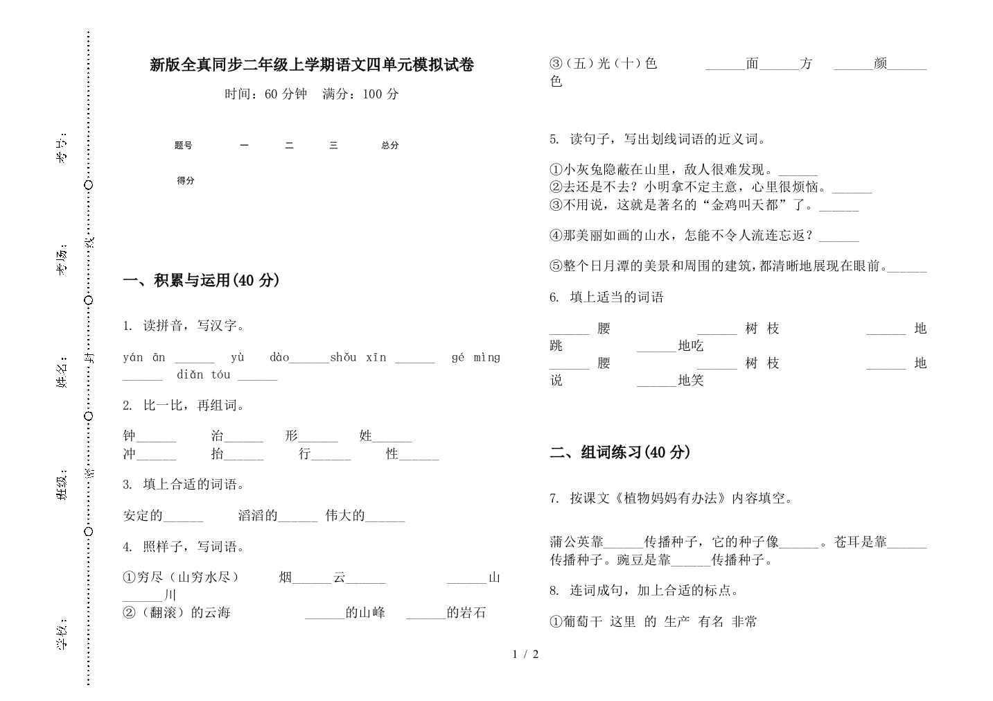 新版全真同步二年级上学期语文四单元模拟试卷