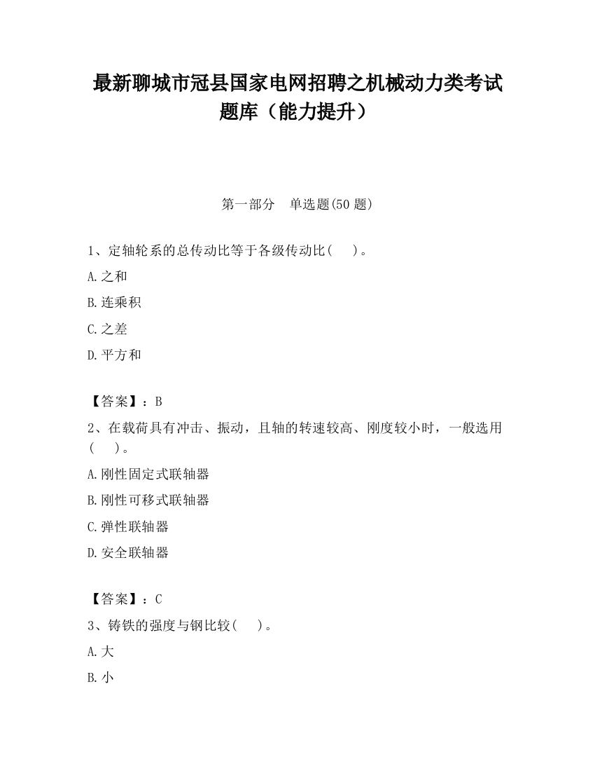 最新聊城市冠县国家电网招聘之机械动力类考试题库（能力提升）