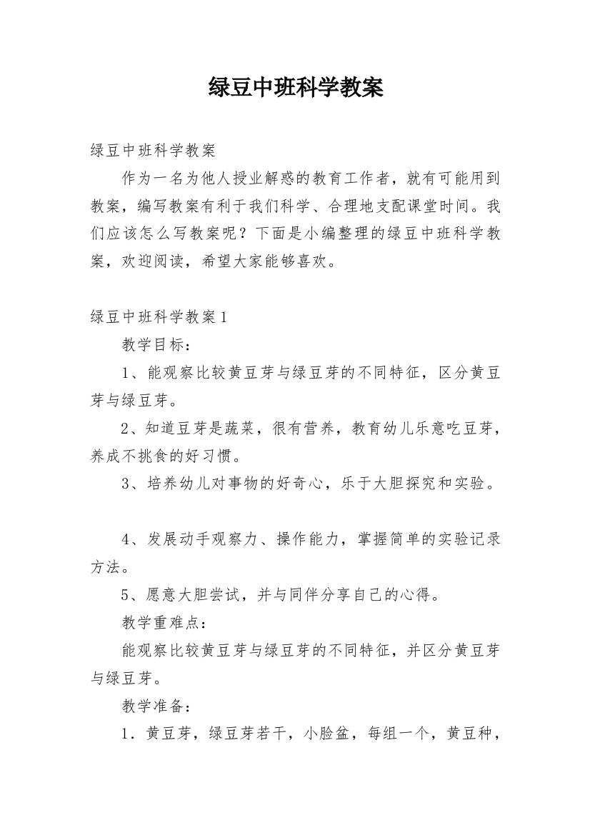 绿豆中班科学教案