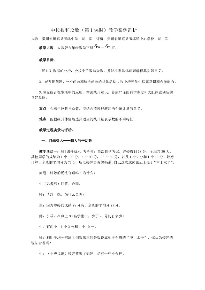 中位数和众数教学案例剖析