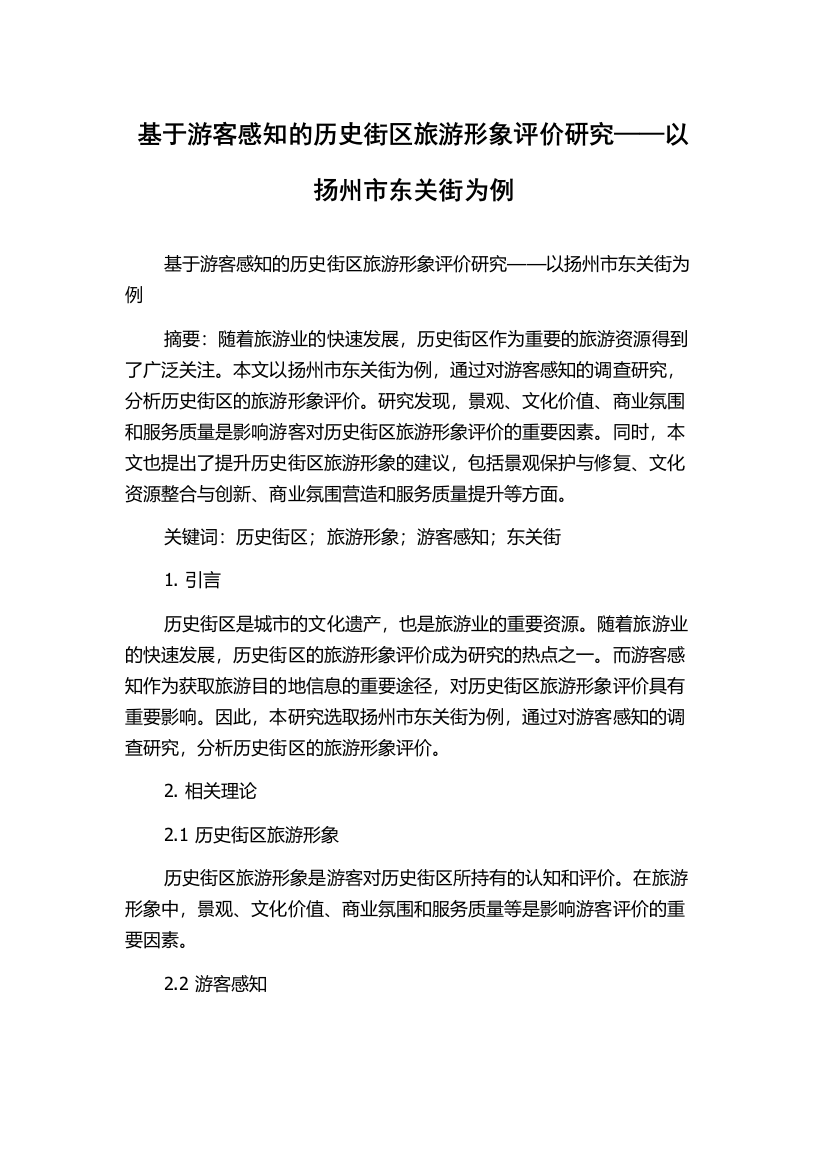 基于游客感知的历史街区旅游形象评价研究——以扬州市东关街为例