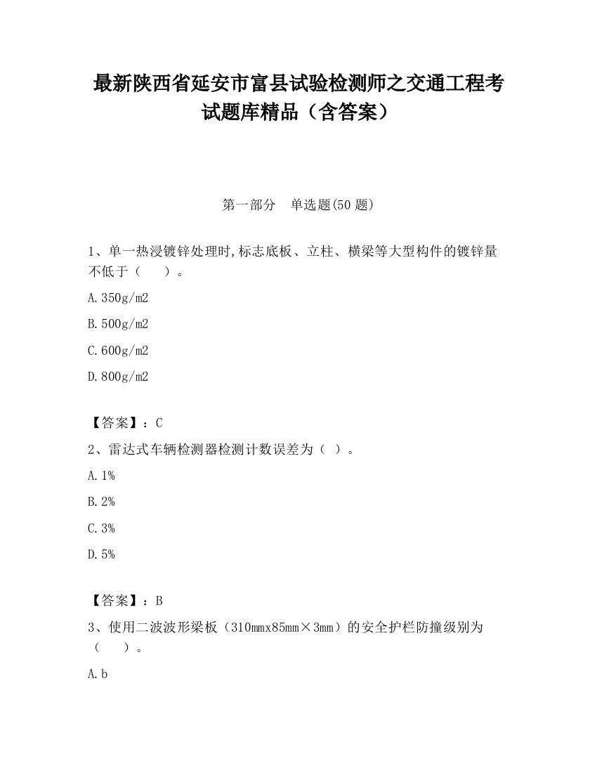 最新陕西省延安市富县试验检测师之交通工程考试题库精品（含答案）