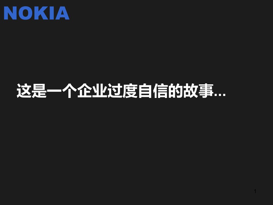 案例分析-诺基亚手机产品分析课件