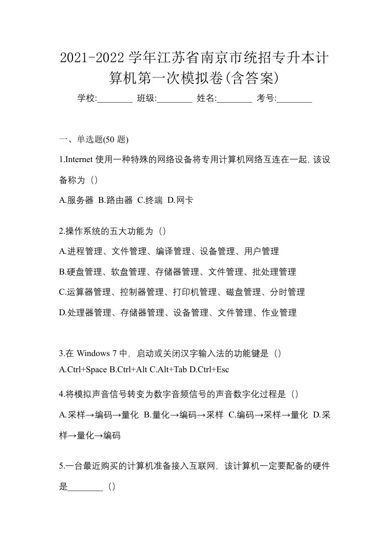 2021-2022学年江苏省南京市统招专升本计算机第一次模拟卷含答案