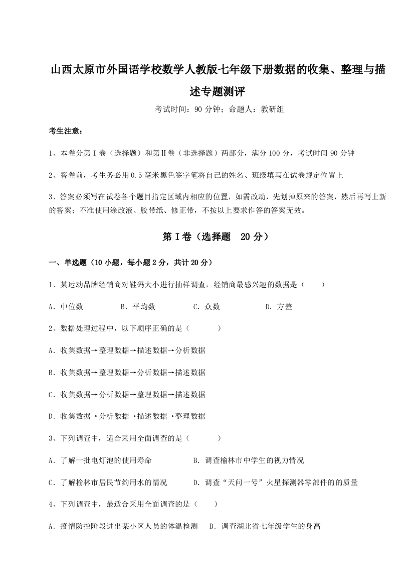 小卷练透山西太原市外国语学校数学人教版七年级下册数据的收集、整理与描述专题测评试卷（解析版含答案）