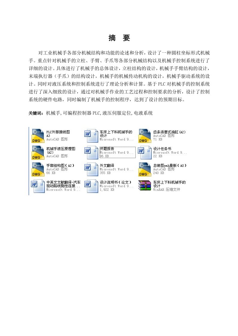 车床上下料机械手的设计(全套图纸)