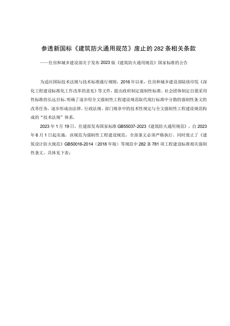 参透新国标建筑防火通用规范废止的282条相关条款(1)