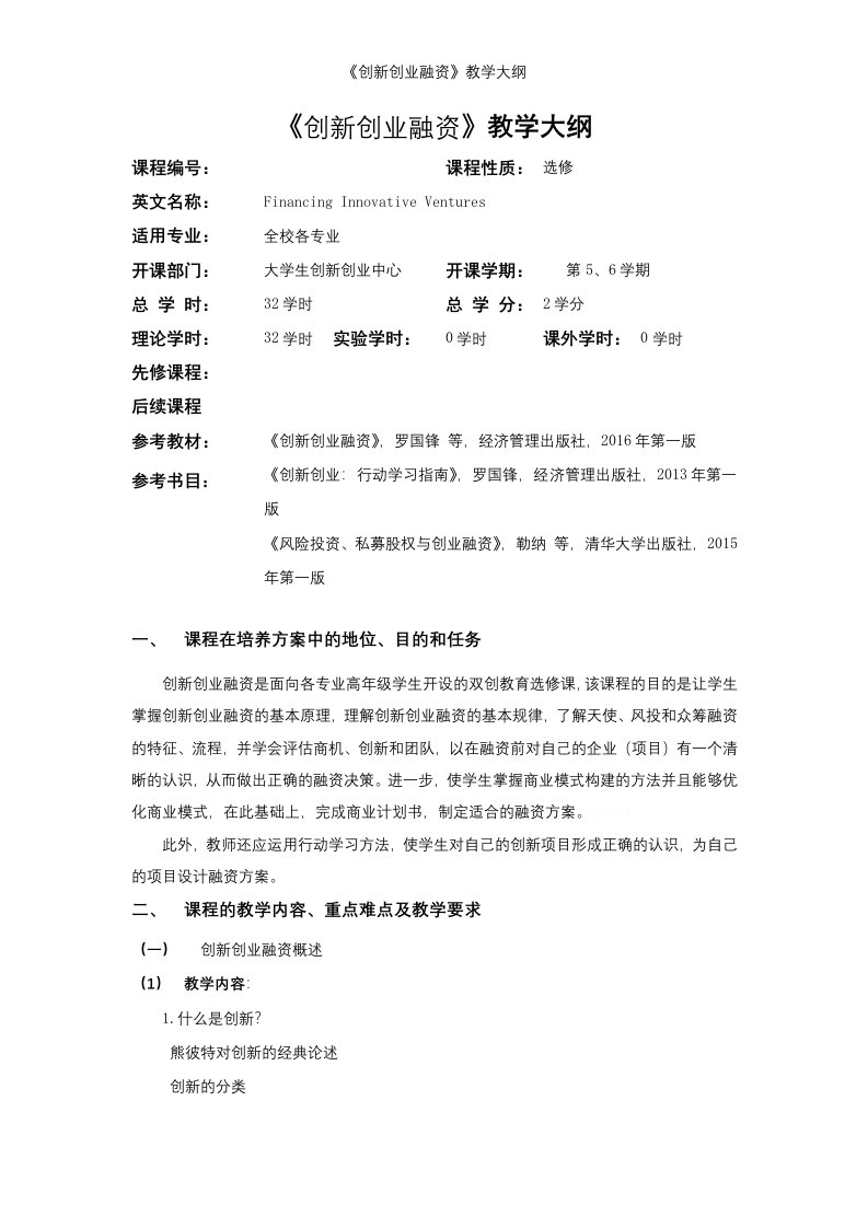 《创新创业融资》教学大纲