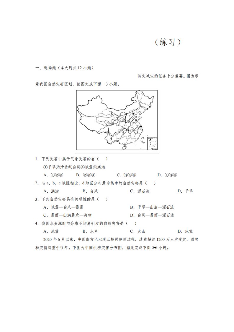 人教版八年级地理上册第二章第四节《自然灾害》练习题【含答案】