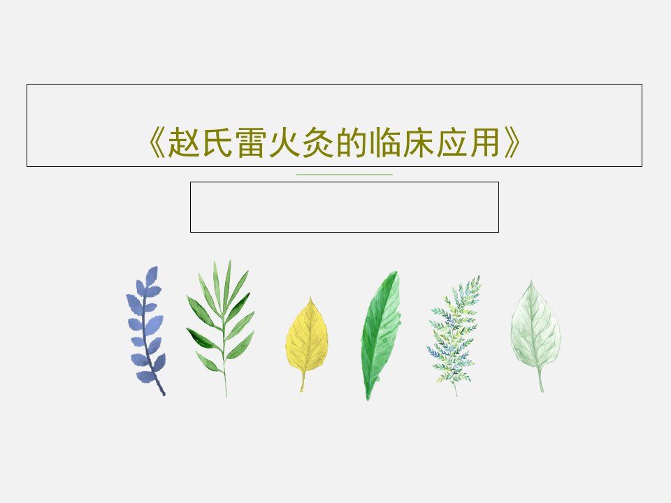 《赵氏雷火灸的临床应用》PPT143页