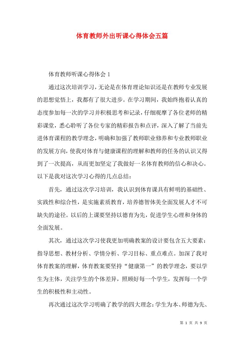 体育教师外出听课心得体会五篇