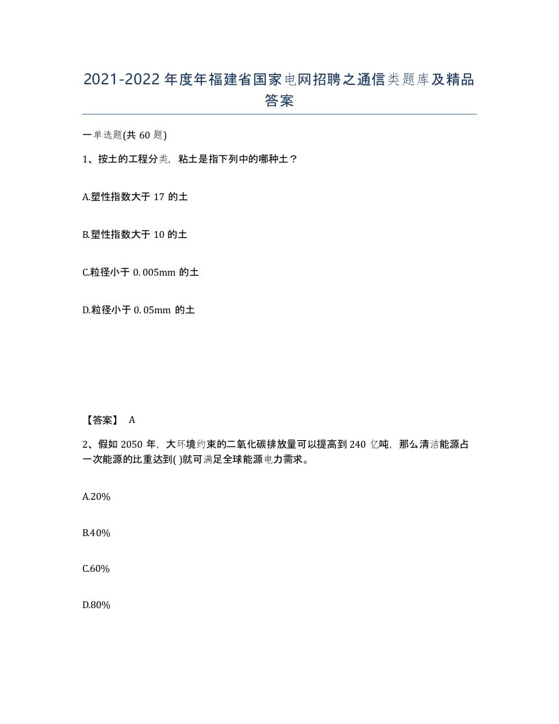 2021-2022年度年福建省国家电网招聘之通信类题库及答案