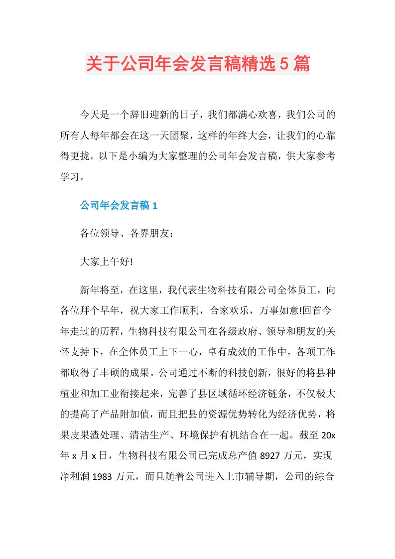 关于公司年会发言稿精选5篇