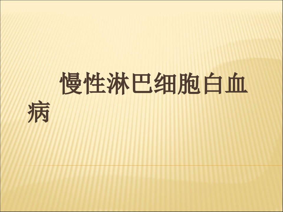 慢性淋巴细胞白血病CLL指引解读