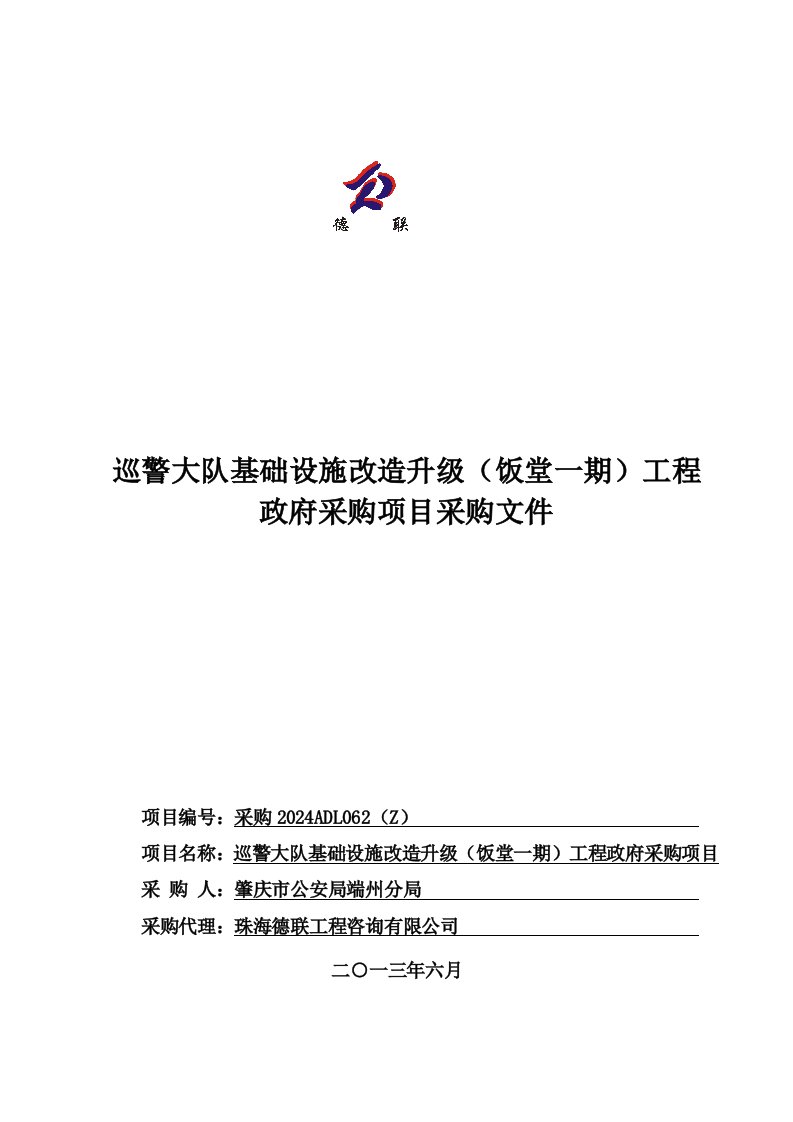 广东某食堂基础设施改造升级工程政府采购项目采购文件