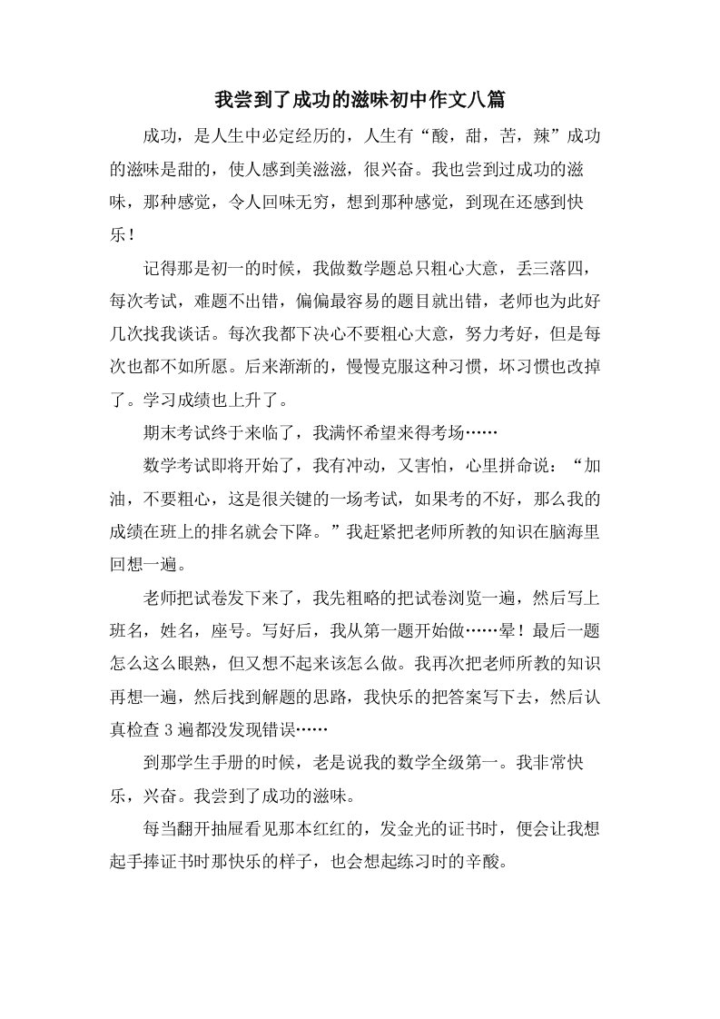 我尝到了成功的滋味初中作文八篇