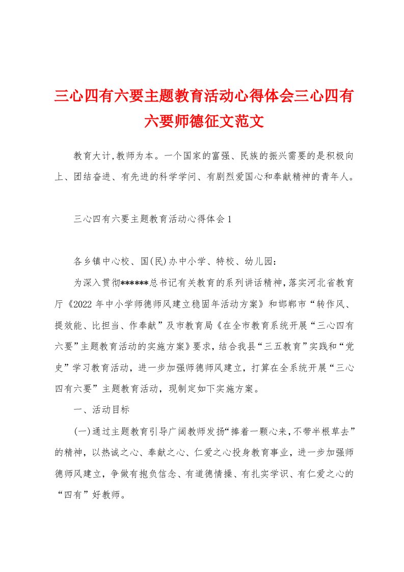 三心四有六要主题教育活动心得体会三心四有六要师德征文范文