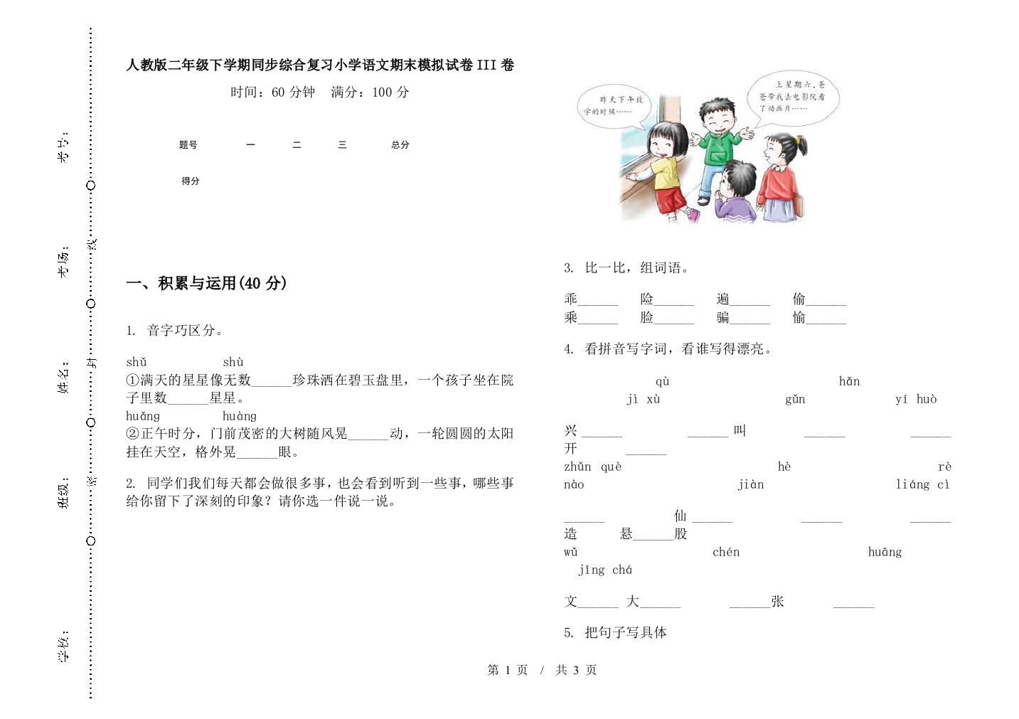 人教版二年级下学期同步综合复习小学语文期末模拟试卷III卷