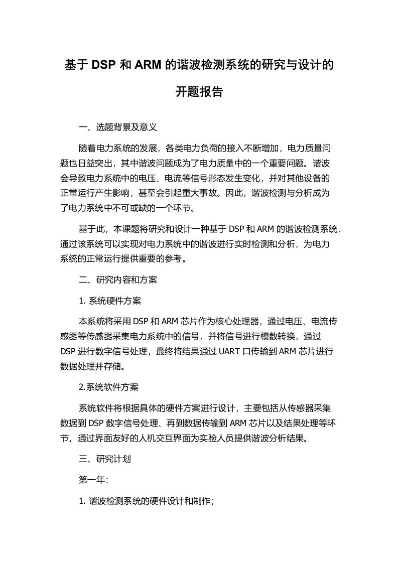 基于DSP和ARM的谐波检测系统的研究与设计的开题报告