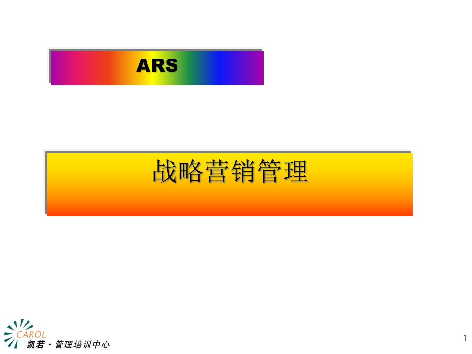 [精选]ARS战略深度营销管理培训课件